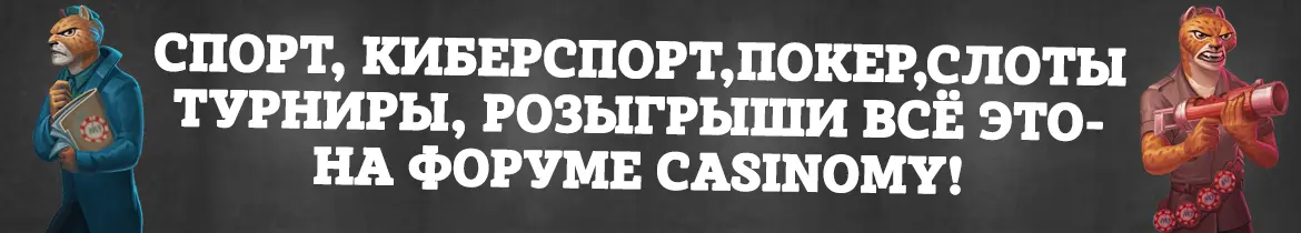 Спорт, покер, обсуждение на форуме